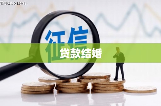 光泽贷款结婚
