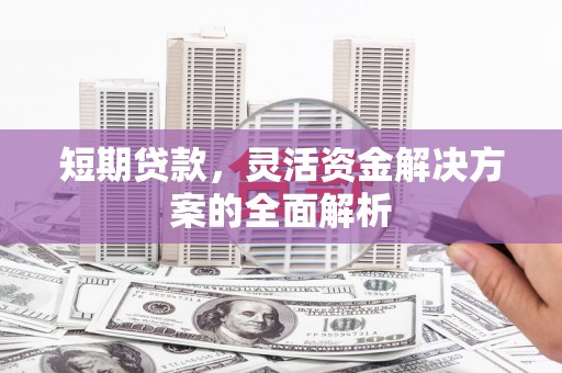 光泽短期贷款，灵活资金解决方案的全面解析