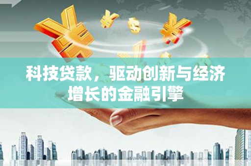 光泽科技贷款，驱动创新与经济增长的金融引擎