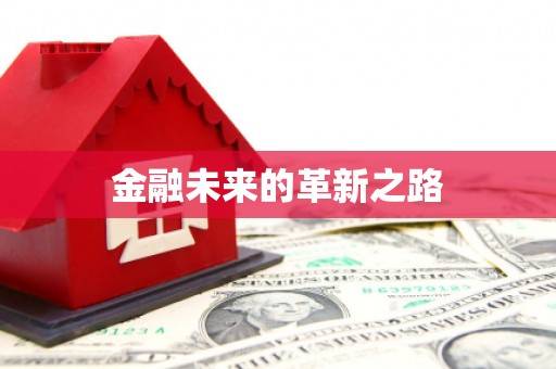 光泽金融未来的革新之路