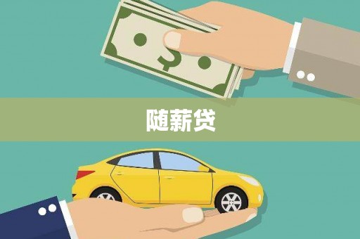 光泽随薪贷