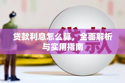 光泽贷款利息怎么算，全面解析与实用指南