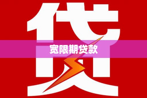 光泽宽限期贷款