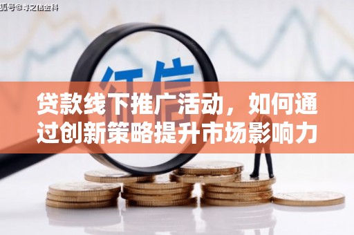 光泽贷款线下推广活动，如何通过创新策略提升市场影响力