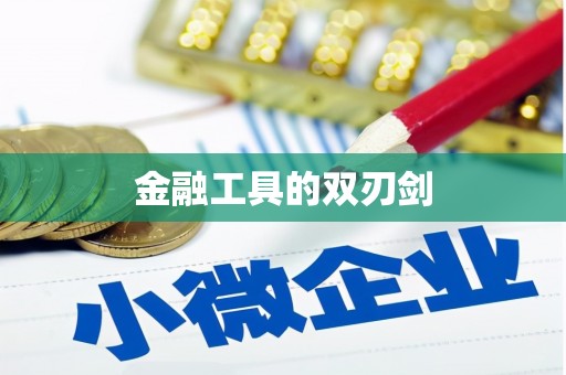 光泽金融工具的双刃剑