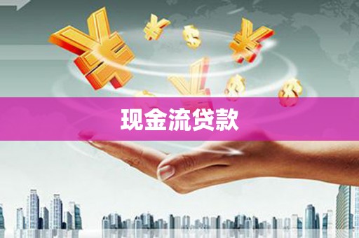 光泽现金流贷款