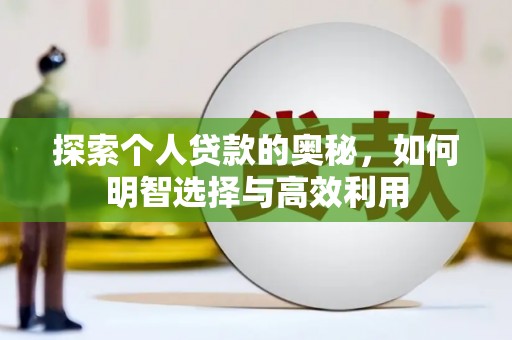 光泽探索个人贷款的奥秘，如何明智选择与高效利用
