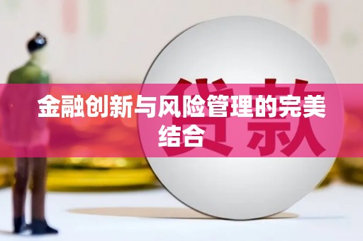 光泽金融创新与风险管理的完美结合