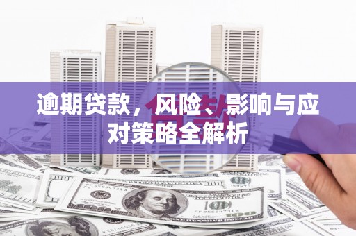 光泽逾期贷款，风险、影响与应对策略全解析