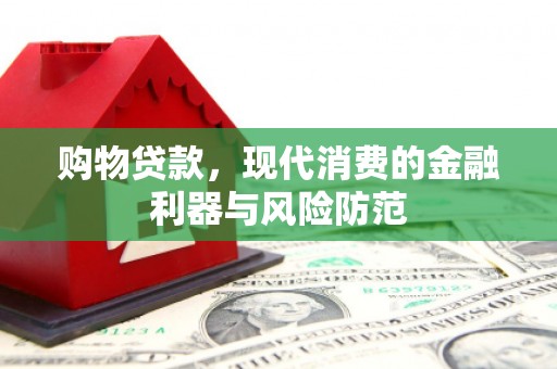 光泽购物贷款，现代消费的金融利器与风险防范