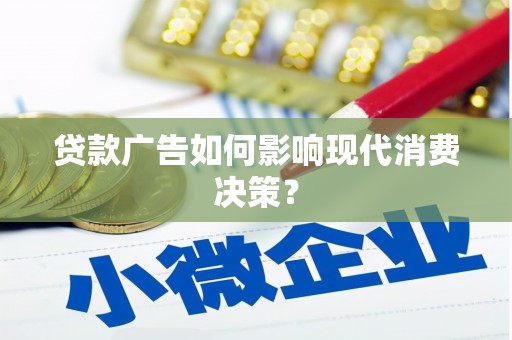 光泽贷款广告如何影响现代消费决策？