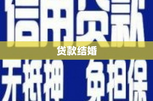 光泽贷款结婚