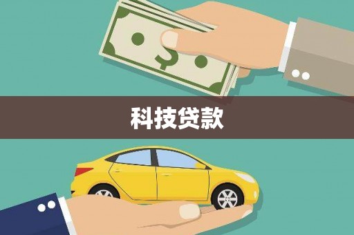 光泽科技贷款