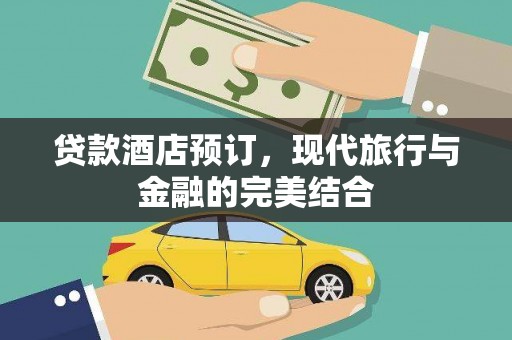 光泽贷款酒店预订，现代旅行与金融的完美结合
