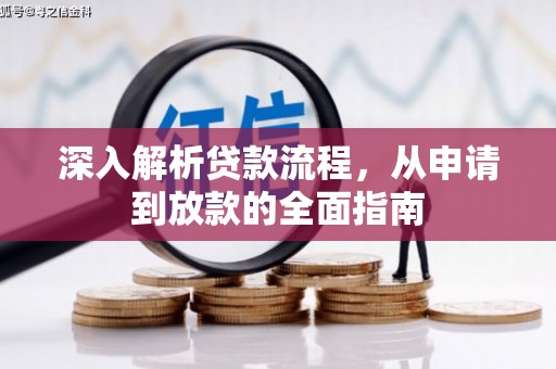 光泽深入解析贷款流程，从申请到放款的全面指南