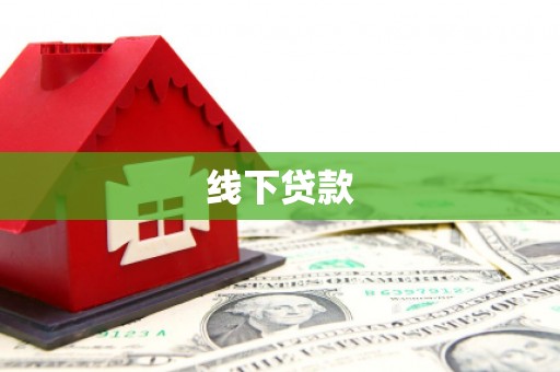 光泽线下贷款