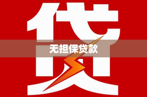 光泽无担保贷款