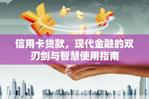 光泽信用卡贷款，现代金融的双刃剑与智慧使用指南