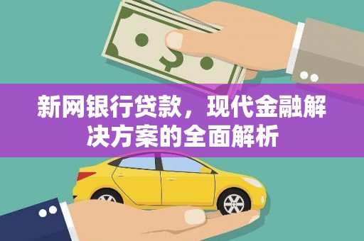 光泽新网银行贷款，现代金融解决方案的全面解析