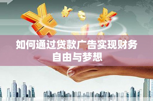 光泽如何通过贷款广告实现财务自由与梦想