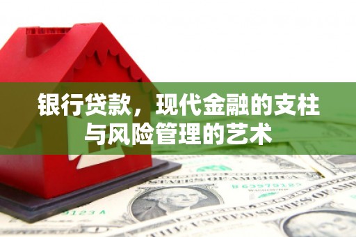 光泽银行贷款，现代金融的支柱与风险管理的艺术