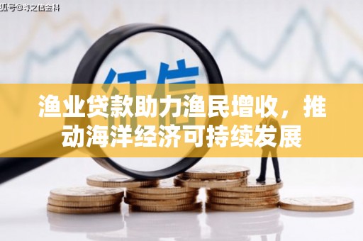 光泽渔业贷款助力渔民增收，推动海洋经济可持续发展