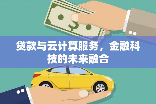 光泽贷款与云计算服务，金融科技的未来融合