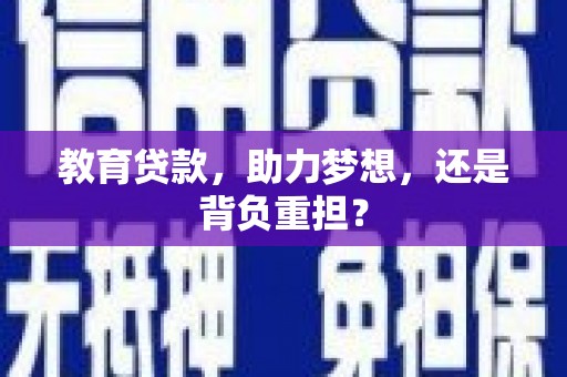 光泽教育贷款，助力梦想，还是背负重担？