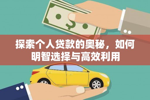 光泽探索个人贷款的奥秘，如何明智选择与高效利用