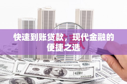 光泽快速到账贷款，现代金融的便捷之选