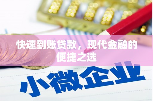 光泽快速到账贷款，现代金融的便捷之选