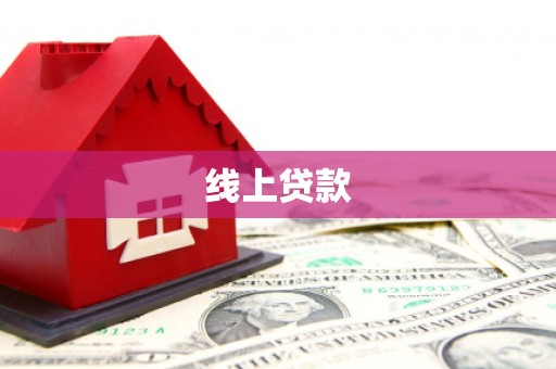 光泽线上贷款