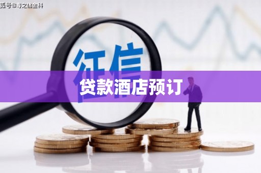 光泽贷款酒店预订