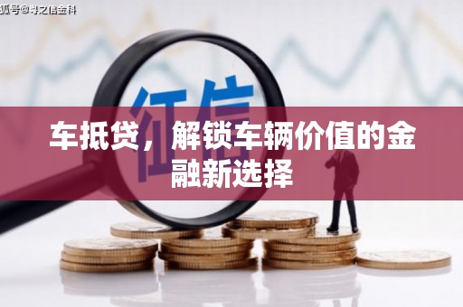光泽车抵贷，解锁车辆价值的金融新选择