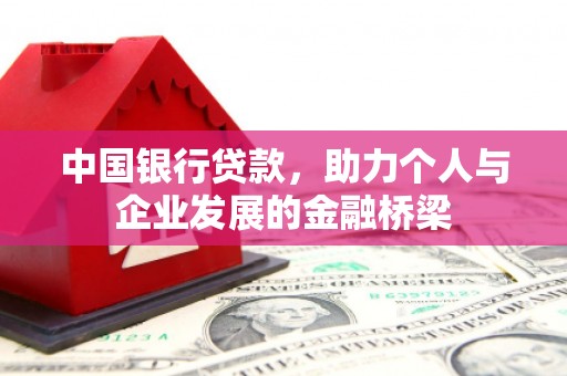 光泽中国银行贷款，助力个人与企业发展的金融桥梁