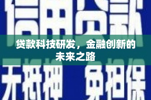 光泽贷款科技研发，金融创新的未来之路