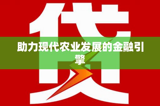 光泽助力现代农业发展的金融引擎