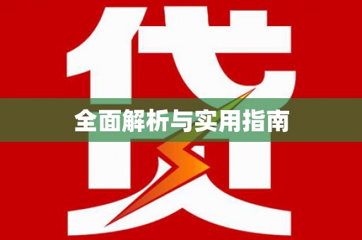 光泽全面解析与实用指南