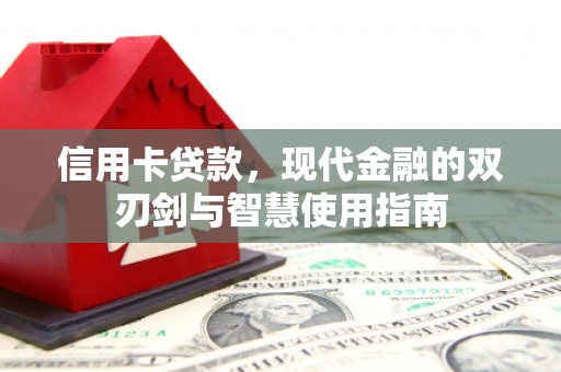 光泽信用卡贷款，现代金融的双刃剑与智慧使用指南