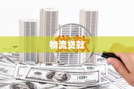 光泽物流贷款