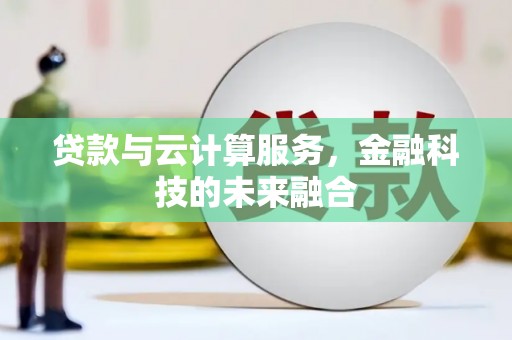 光泽贷款与云计算服务，金融科技的未来融合