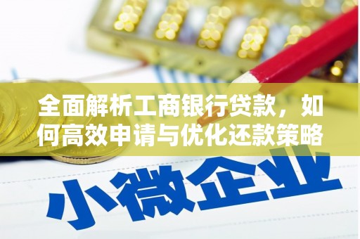 光泽全面解析工商银行贷款，如何高效申请与优化还款策略