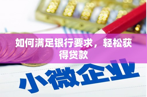 光泽如何满足银行要求，轻松获得贷款