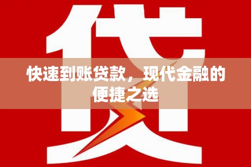 光泽快速到账贷款，现代金融的便捷之选