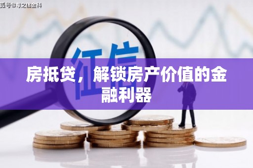 光泽房抵贷，解锁房产价值的金融利器
