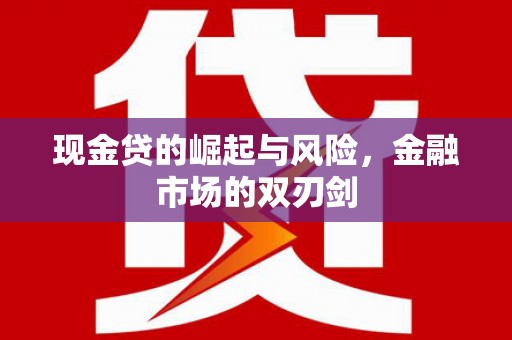 光泽现金贷的崛起与风险，金融市场的双刃剑