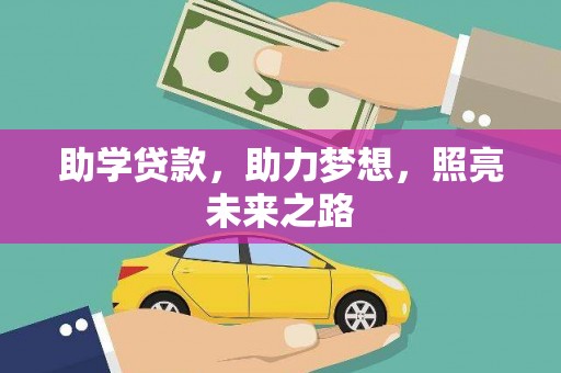 光泽助学贷款，助力梦想，照亮未来之路