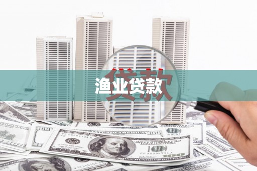 光泽渔业贷款