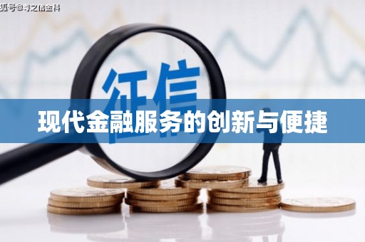 光泽现代金融服务的创新与便捷