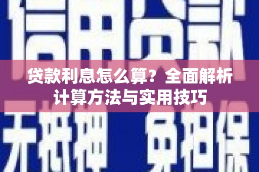 光泽贷款利息怎么算？全面解析计算方法与实用技巧
